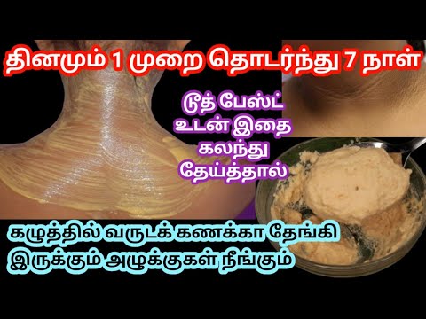 Neck Whitening At Home In Tamil / கழுத்து கருமை நீங்க இதை செய்யுங்கள் #skinwhitening