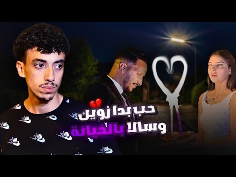 فيلم مغربي بعنوان[الحب بدا زوين وسالا بالخيانة]{💔}أروع قصة لسنة {2025}💣