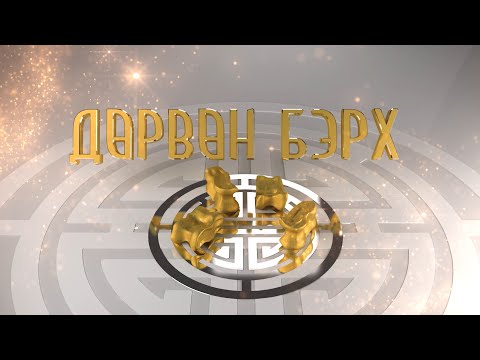 “Дөрвөн бэрх” Дорнод аймгийн Баяндун сумаас бэлтгэв