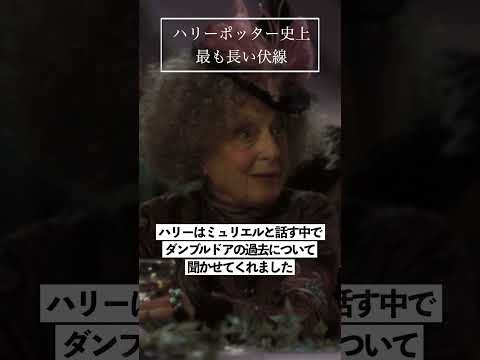 ハリーポッター史上最も長い伏線 #ホグワーツ #ダンブルドア