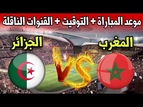 موعد مباراة المغرب ضد الجزائر اليوم في تصفيات كأس أمم أفريقيا تحت 20 سنة والقنوات الناقلة