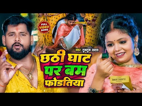 #Video।छठ घाट पर बम फोड़तिया।#Tuntun_Yadav,#Prabha_Raj।Bam Fodatiya।New Chath Geet 2024