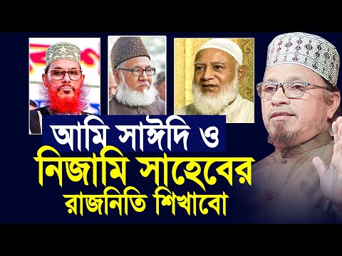 আমি সাঈদি ও নিজামি সাহেবের রাজনীতি শিখাবো। ক্বাজী ইব্রাহিম