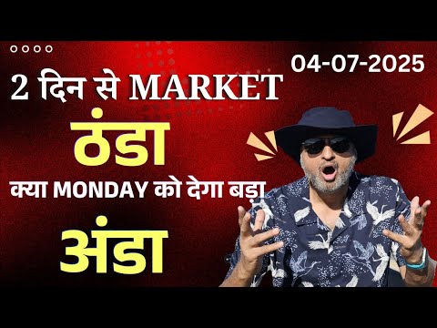 2 दिन से Market ठंडा । क्या Monday को देगा बड़ा अंडा