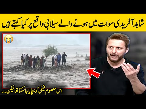 Shahid Afridi On Swat River Incident Went Viral Today | Urdu Facts HD