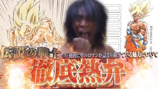 「黄金のスーパーサイヤ人」がどれだけ男が惹かれるロマンが詰まっているものなのか熱弁させてもらおうかぁあ！！！！