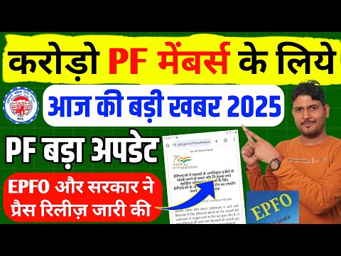 बड़ा अपडेट🔴 EPFO से PF मेंबर्स के लिए New update for PF KYC , PF Withdrawal and other PF Services
