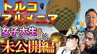 トルコ、アルメニア旅行記【未公開編】【本編無し】