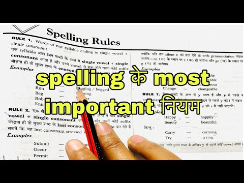 spelling के most important rules जिसने सीख लिए वह इंग्लिश लिखने में कभी गलती नहीं करेगा👈