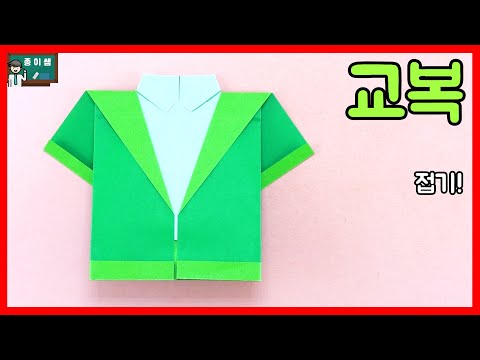 [종이접기] 학교에서 입는 옷! 교복 접기!