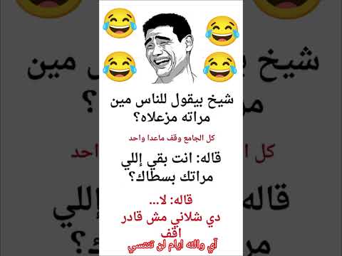 #اكسبلور #تحشي #ضحك #تحشيش #funny #كوميديات #هتضحك #دويتو
