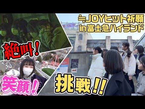 Near Equal Joy Hit Prayer in Fuji-Q Highland! ! ! [Shivering Labyrinth]