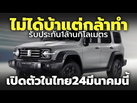 เปิดตัว 2025 GWM TANK 300 DIESEL ใหม่ ในงาน Motor Show นี้ ชู 4 จุดเด่น รับประกัน 1 ล้านกิโลเมตร