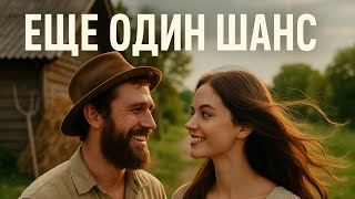 Еще один шанс, мелодрама покорившая сердца, мелодрама
