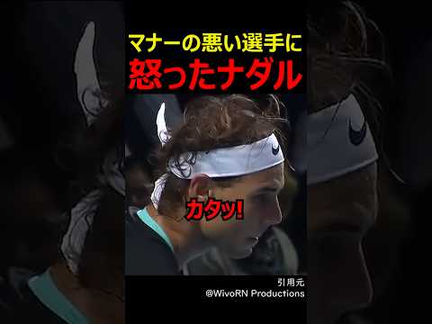 マナーの悪い選手に起こったナダル