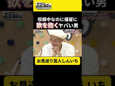 収録中に発〇するトンデモない男 #お見送り芸人しんいち #福留光帆 #井戸田潤 #大喜利 #お笑い #芸人 #設定さん