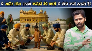यहां के अमीर लोग अपनी करोड़ों की कारों से उतरकर लोगों के चप्पल-जूते क्यों साफ करते हैं.?