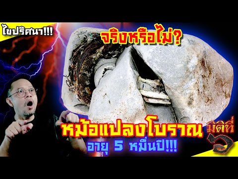 นักสำรวจพบหม้อแปลงไฟฟ้าโบราณอายุมากกว่า-20,000-ปี-!!!-จริงหร มิติที่ 6 นักสำรวจพบหม้อแปลงไฟฟ้าโบราณอายุมากกว่า-20,000-ปี-!!!-จริงหร