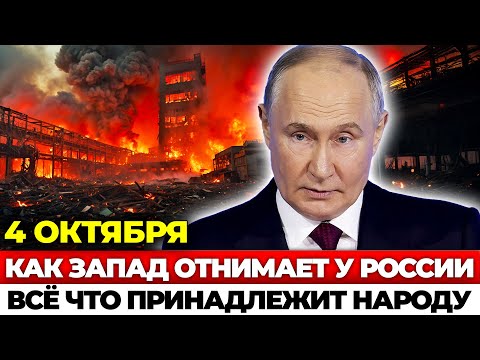 4 ОКТЯБРЯ - ТРЕВОЖНЫЙ РАЗГРОМ ЗАПАДА — РОССИЯ ЗАБРАЛА СВОИ МИЛЛИАРДЫ ОБРАТНО!