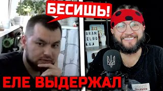 ЕЛЕ ВЫДЕРАЖАЛ
