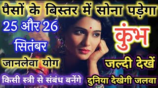 कुंभ राशि: 25 और 26 सितंबर पैसों के बिस्तर में सोना पड़ेगा | 25 September 2025 Kumbh Rashi