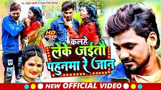 #VIDEO कलहे लेके जइतो पहुनमा रे जान   #Rahul Rawani का #Sadsong   #Maghi Song   Pahunma leke jaitau