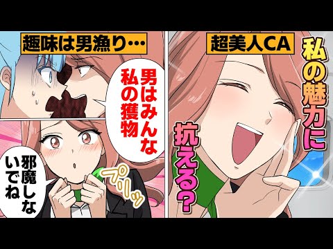 【漫画】公私混同で逆ナンしまくる美人すぎるCAさん、新人にボロ負けしてしまう…