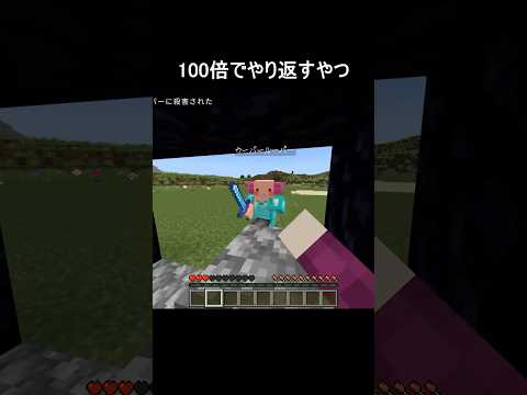 100倍でやり返すやつ55 #minecraft