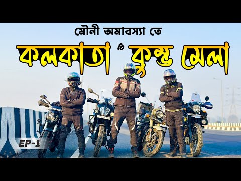 কুম্ভ মেলা পৌঁছে গেলাম  26 ঘণ্টা ধরে যুদ্ধ করে || KOLKATA To PRAYAGRAJ || Ep-1