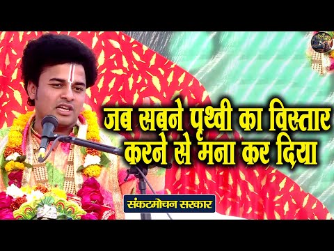 जब सबने पृथ्वी का विस्तार करने से मना कर दिया | Sankat Mochan Sarkar | Shiv Nandi | Bhagwat katha