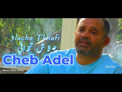 Cheb Adel - 3lache Tkhafi (Clip Officiel 2025) شاب عادل - علاش تخافي