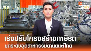 เร่งปรับโครงสร้าง "ภาษีรถ" ทั้งระบบ ยกระดับอุตสาหกรรมยานยนต์ไทย l TNN ข่าวเช้า l 07-09-2026