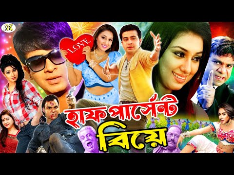 হাফ পার্সেন্ট বিয়ে | Bangla Romantic Movie | Shakib Khan | Apu Bisws | Misha Sawdagar | Boby