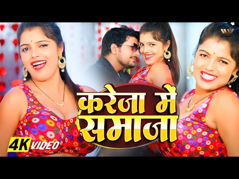 Kareja Me Samaja Song | #Bhojpuri Song Video