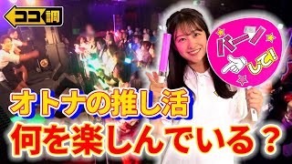 【ココ調見逃し配信】「オトナの推し活」を徹底調査🔍みなさん何を楽しんでいる❓