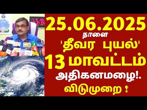 தண்ணீரில் முழுகும் தமிழகம்! 25.06.2025 நாளை சூறாவளி காற்றுடன் பல மாவட்டம் அதி கனமழை! #rain weather
