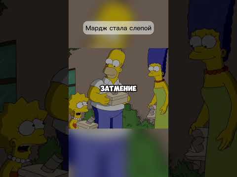 Мардж стала слепой #симпсоны