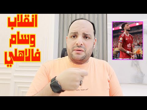 انقلاب وسام أبوعلي وعدي الدباغ وانفراجة مصطفى محمد ونجم بيراميدز في الاهلي بشرط وازمة مروان عطية