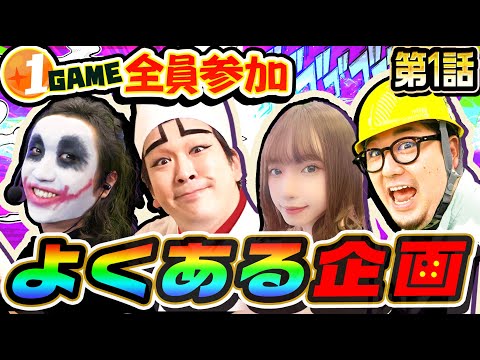 1GAME全員参加でよくある実践企画｜ダラダラダラム#1【パチスロ・スロット・パチンコ】