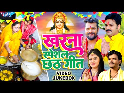 खरना स्पेशल छठ गीत | Khesari Lal, Pawan Singh, Anu Dubey | Kharna Geet | Video Jukebox | Chhath Geet