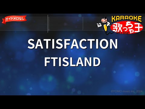 【ガイドなし】SATISFACTION/FTISLAND【カラオケ】