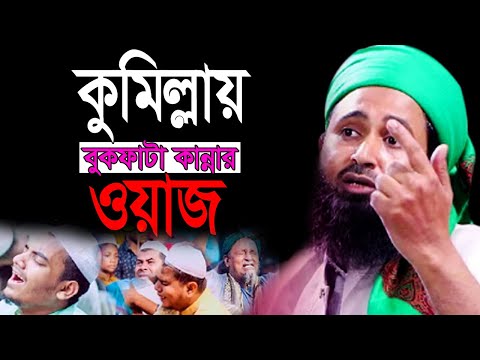 কুমিল্লায় কান্নার ওয়াজ। জীবনের সেরা ওয়াজ করলেন মুফতি ফেরদাউসুর রহমান নারায়ণগঞ্জ।