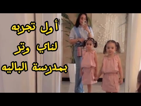 أول تجربة لناي وتر بمدرسة الباليه 😍شهد الشمري