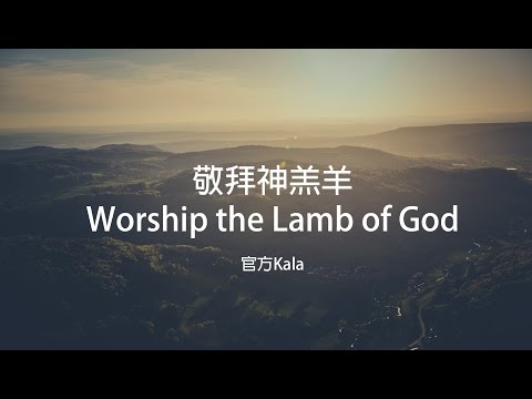 【敬拜神羔羊 / Worship the Lamb of God】官方KALA版 – 大衛帳幕的榮耀