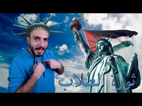 أكبر ثورات العالم تبدأ من طلاب الجامعات