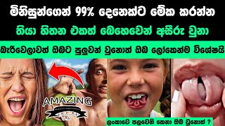 මිනිස්සුන්ගෙ 1% විතරයි මේ දේ පුලුවන්.