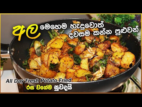 "අල මෙහෙම හැදුවොත් 🥔 දවසම කන්න පුළුවන් 🍴! All Day Fresh Potato Fried, පිළුණු වෙන්නේ නෑ! ✨"