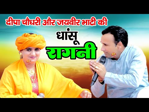 दीपा चौधरी जयवीर भाटी की अब तक की सबसे धांसु रागनी | तेरी क्यों आँखों में पानी | Hit Ragni |RK Ragni