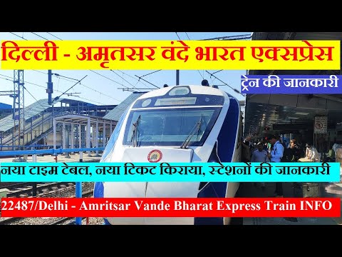 दिल्ली - अमृतसर वंदे भारत एक्सप्रेस | Train INfo| 22487 | Delhi - Amritsar Vande Bharat Express