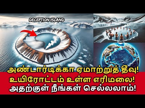 Deception Island! "ஏமாற்றுத் தீவு"! உயிரோட்டம் உள்ள எரிமலை! அதற்குள் நீங்கள் பயணிக்கலாம்!